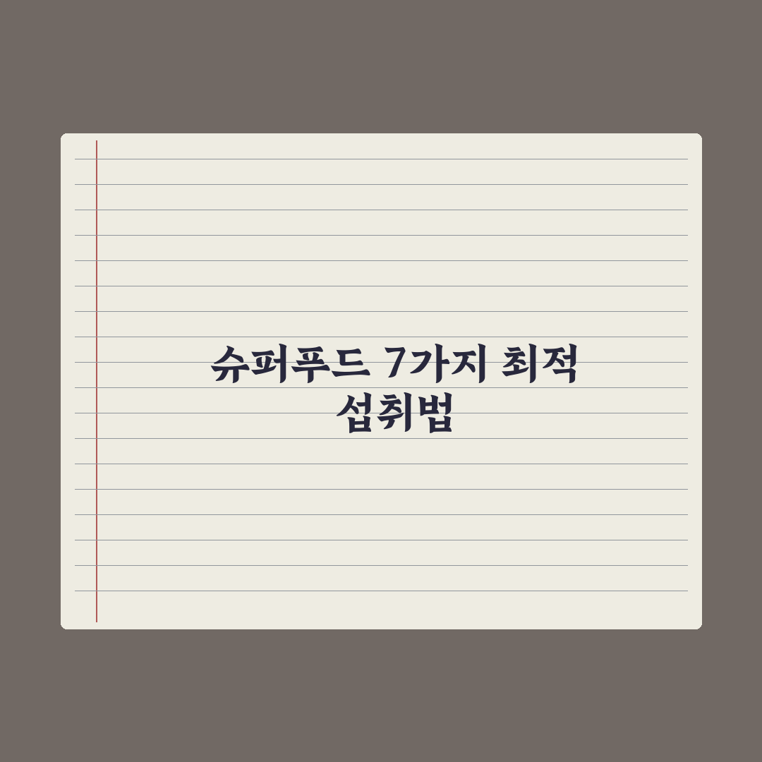 슈퍼푸드 - 진짜 효과 있는 7가지 완벽가이드: 영양학 전문가 검증 데이터