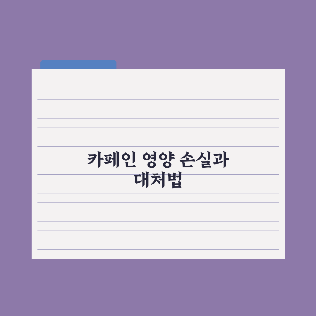카페인 과다 섭취 - 영양 손실과 대처 심층분석, 전문가 검증 5대 수칙
