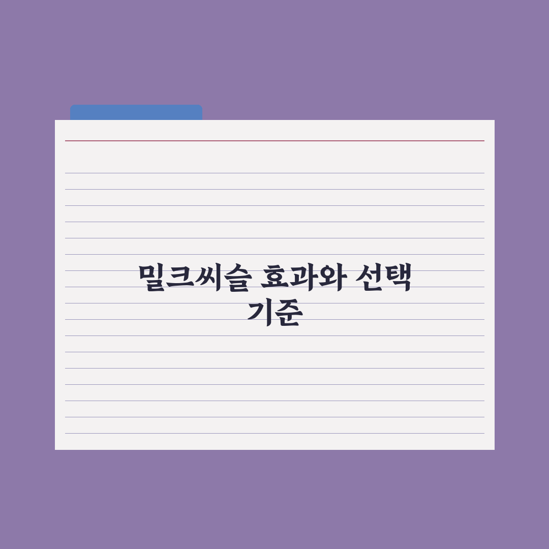 밀크씨슬, 간 건강을 위한 성분의 효과와 한계 총정리, 전문가 5대 팩트