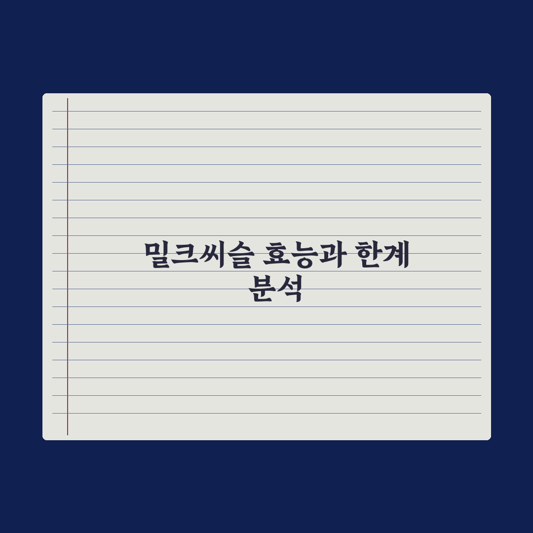 밀크씨슬, 간 건강을 위한 성분의 효과와 한계 총정리, 전문가 5대 팩트