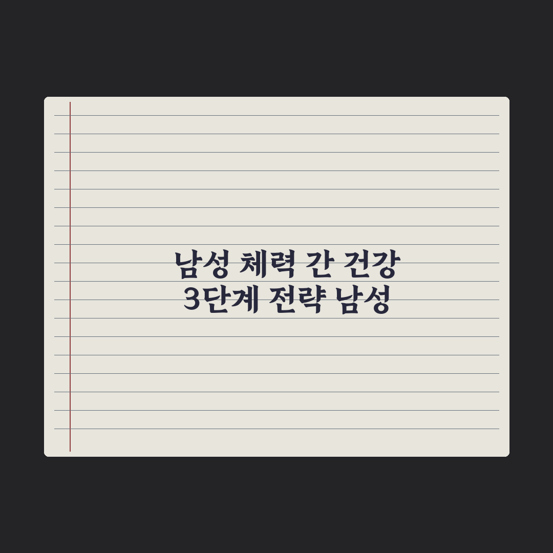 40대 남성 영양제 - 체력·간 건강 우선순위 심층분석: 전문가 5선