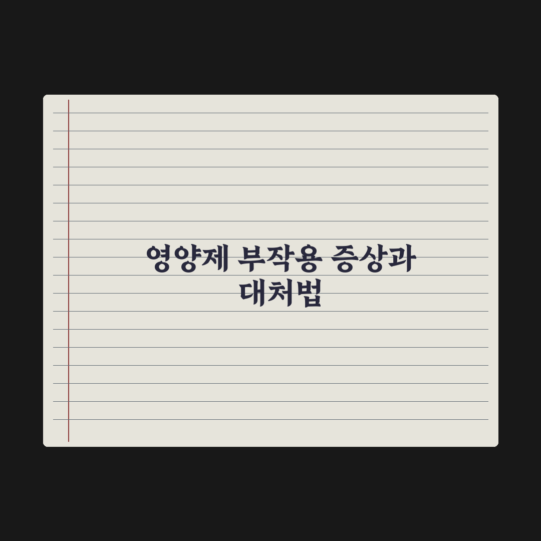 영양제 부작용 - 흔한 증상과 대처법 완벽가이드, 전문가 검증 5대 수칙
