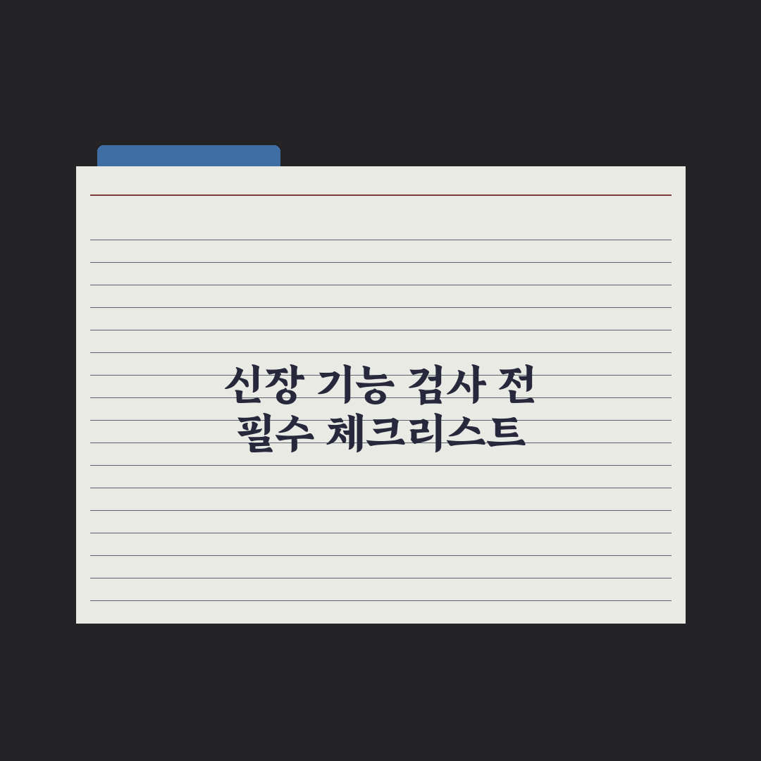 신장 기능 - 크레아티닌·eGFR 이해 완벽가이드: 5단계 수치로 분석한 핵심정리