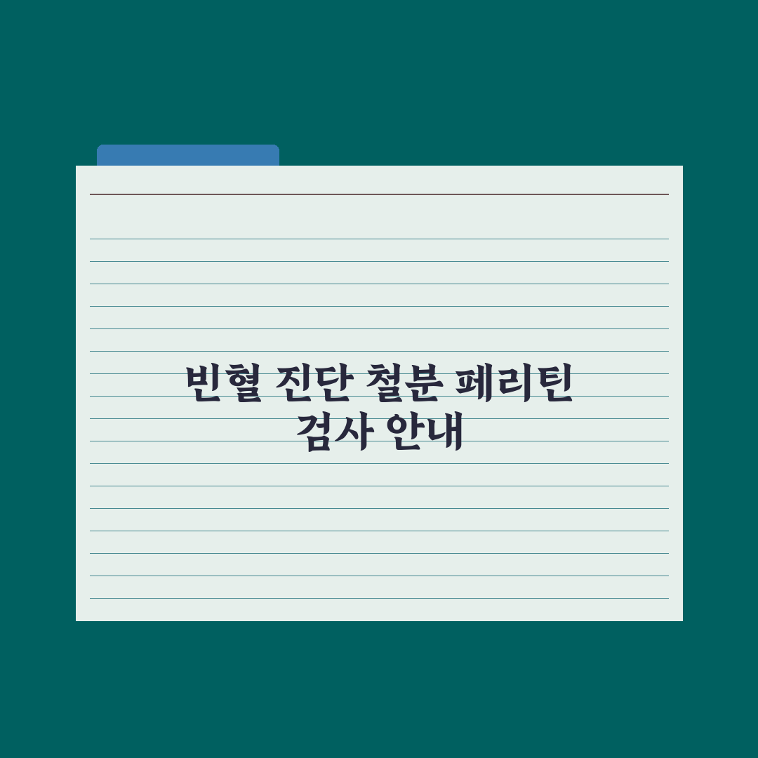 철분·페리틴 검사 - 빈혈 진단 이해 완벽가이드: 전문가가 분석한 5가지 핵심 수치