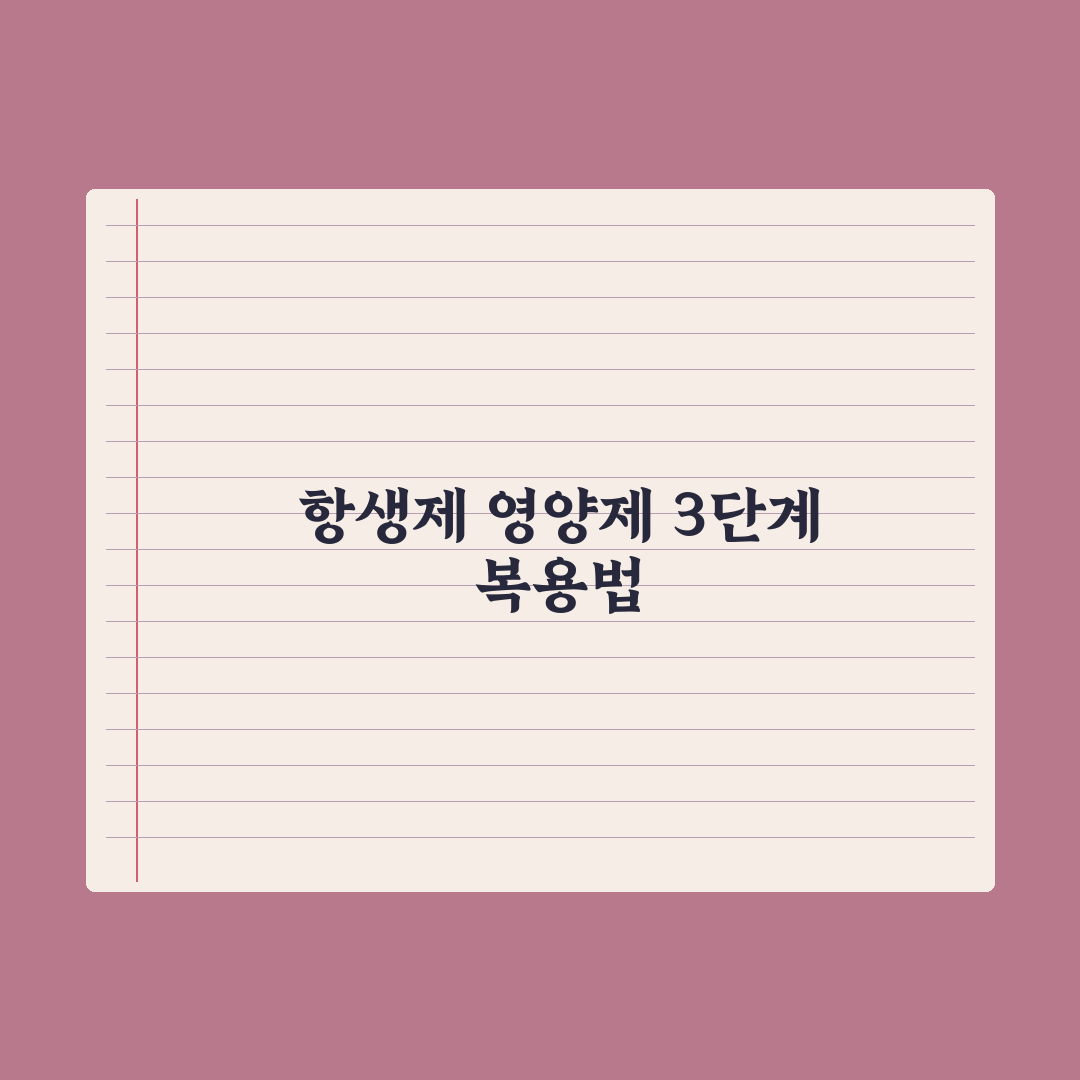 항생제 복용 중 영양제 복용법 정리 심층분석, 놓치기 쉬운 3가지 포인트