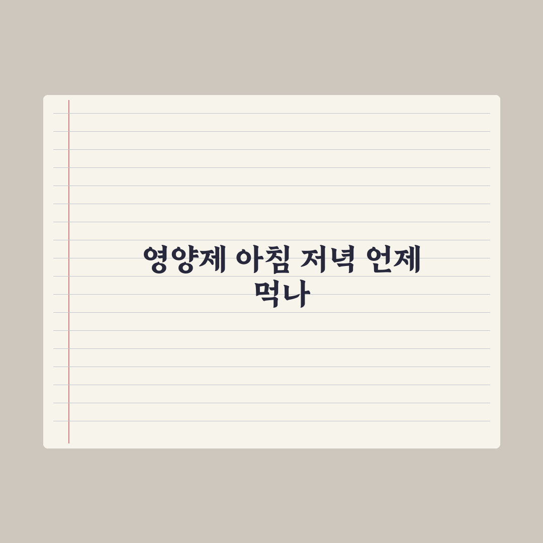 영양제 복용 시간, 아침이 좋을까 저녁이 좋을까 심층분석: 전문가 5원칙
