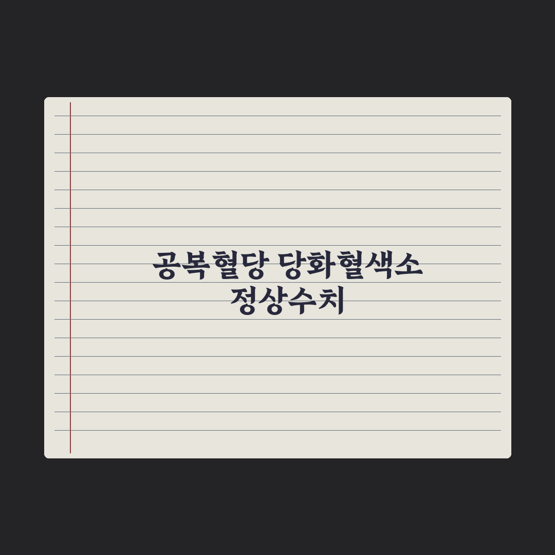 공복혈당·당화혈색소 이해와 정상 수치 완벽가이드, 전문가가 분석한 5가지 핵심 데이터