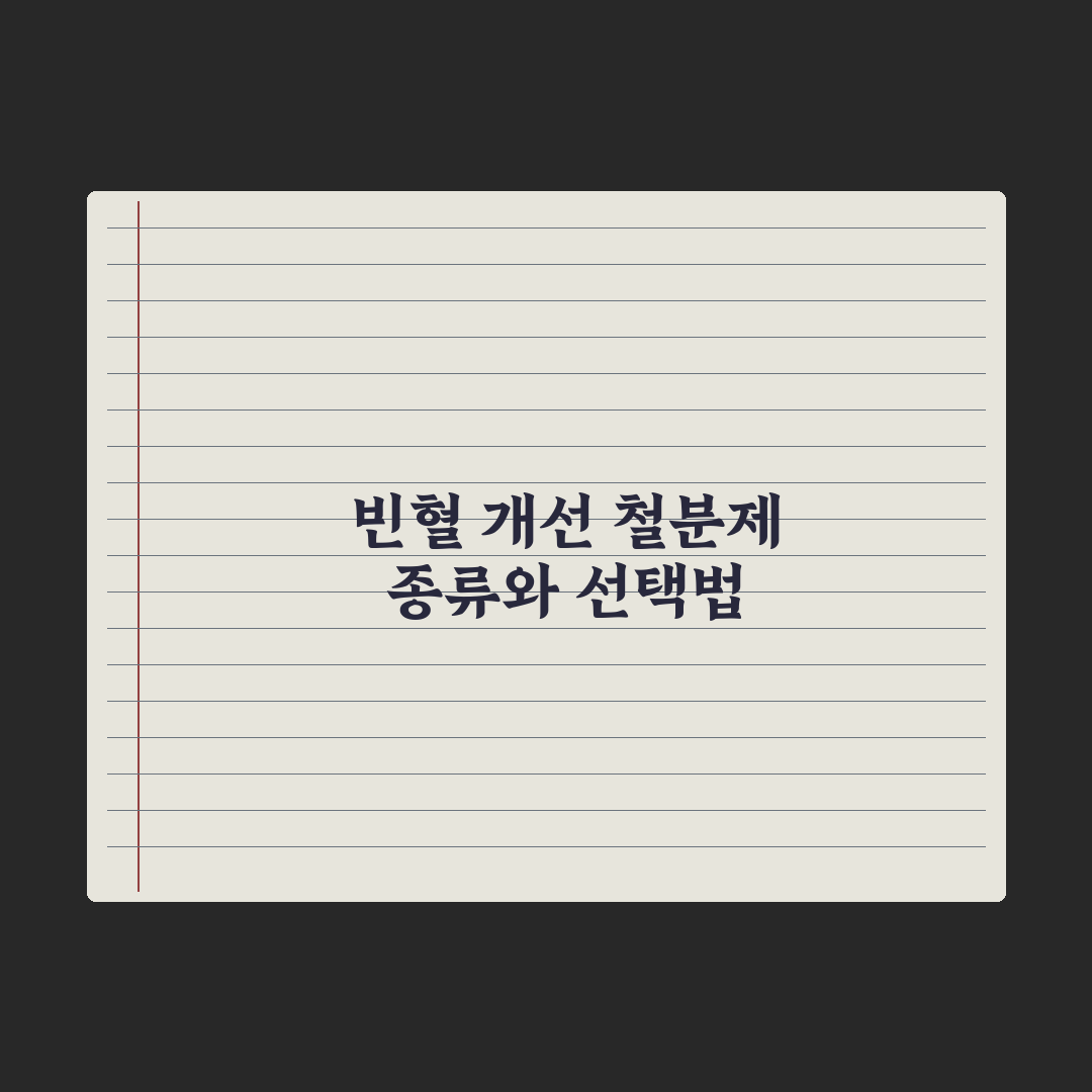 빈혈 개선 영양제 - 철분 종류별 비교 심층분석, 전문가가 검증한 5가지 핵심 기준