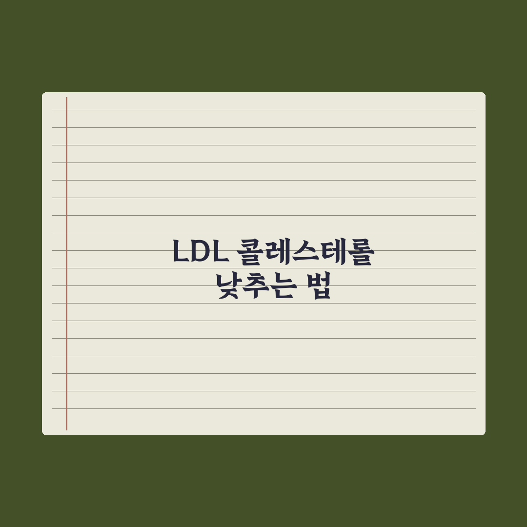LDL 콜레스테롤 낮추는 법 - 음식·운동·영양제 총정리: 전문가 5수칙