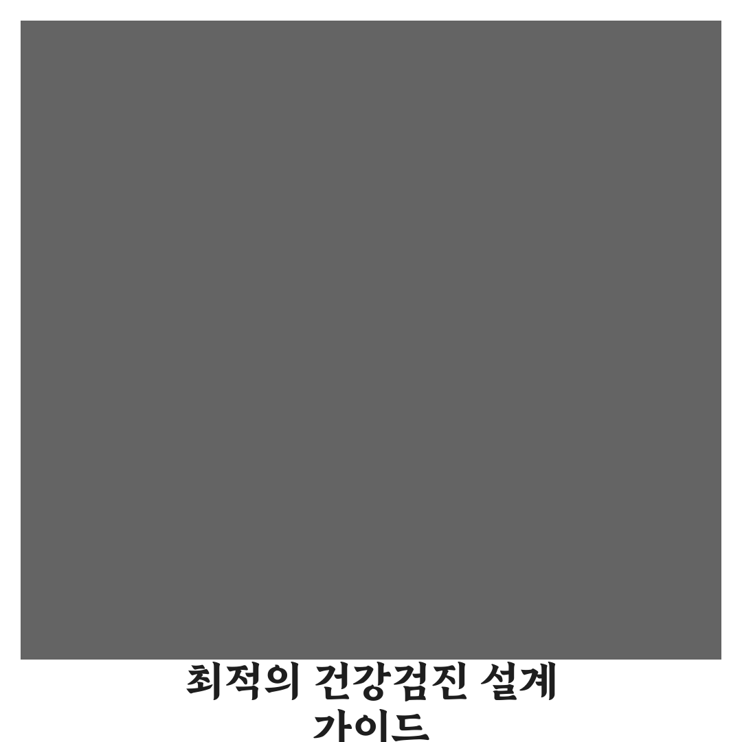 종합 건강검진 항목 한눈에 보는 가이드 완벽가이드: 필수 검사 7가지