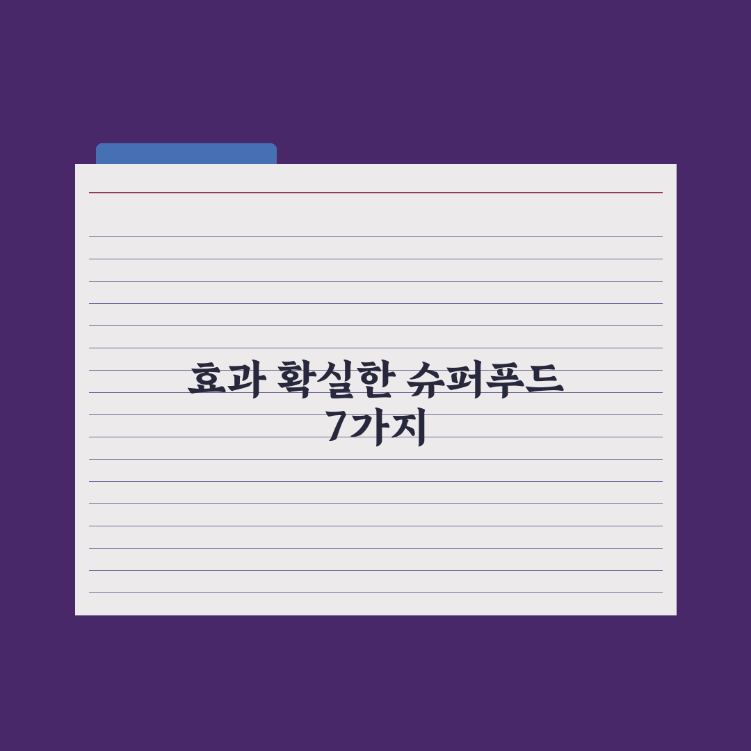 슈퍼푸드 - 진짜 효과 있는 7가지 완벽가이드: 영양학 전문가 검증 데이터