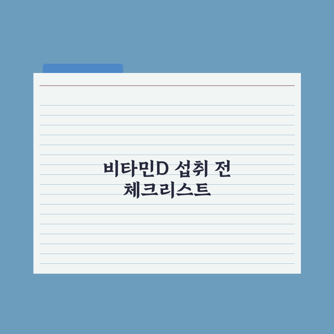 한국인 90%가 부족한 비타민D, 효능과 올바른 복용법 총정리 심층분석