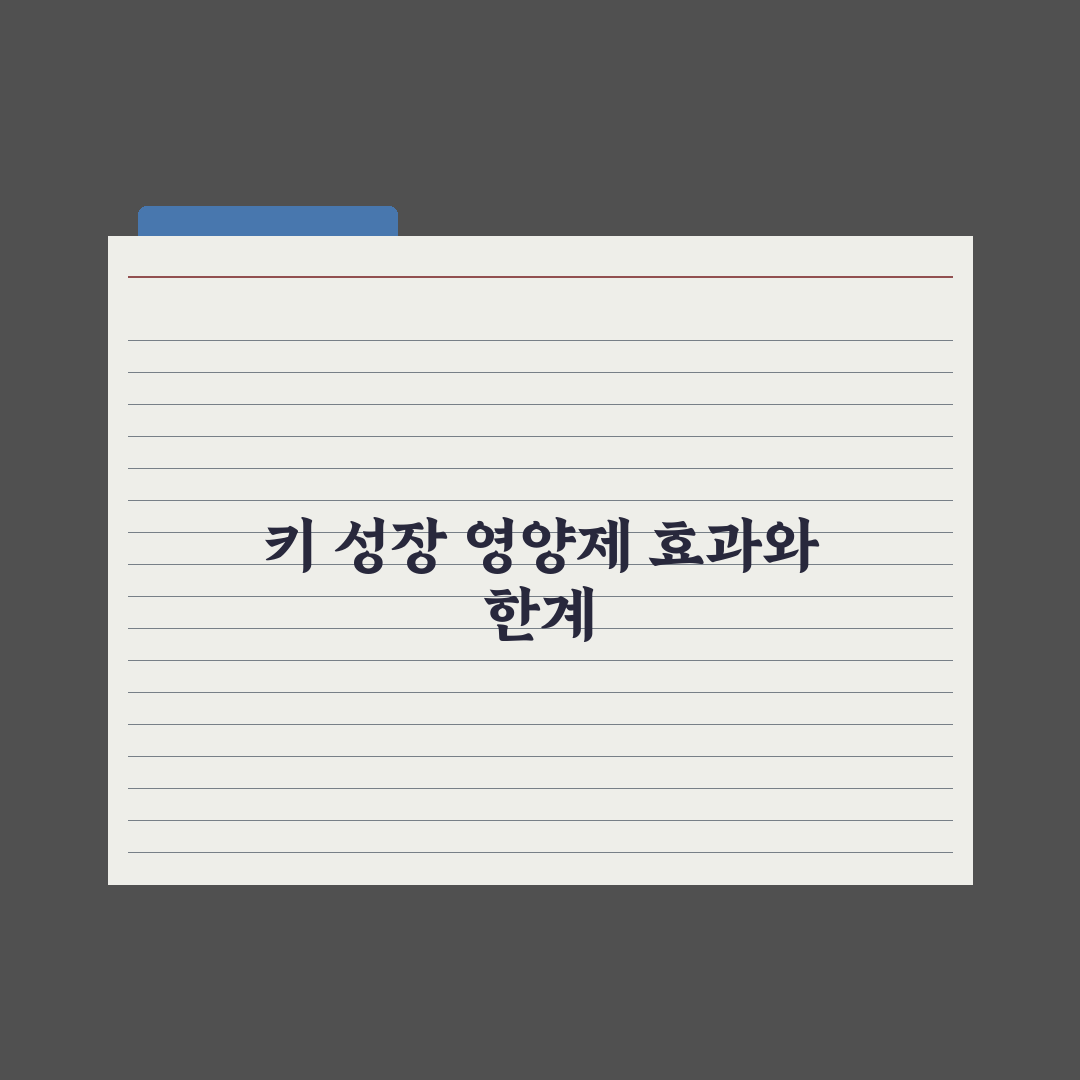 어린이 키 성장 영양제 - 효과와 한계 심층분석, 전문가 검증 5대 핵심
