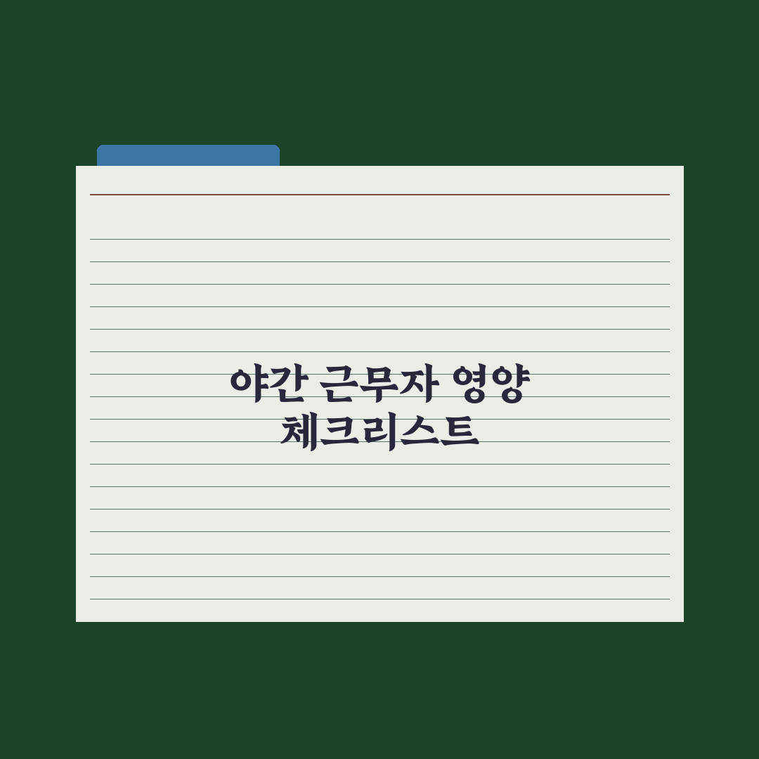 야간 근무자 영양 관리 - 멜라토닌 등 핵심정리, 전문가의 5대 필수 수칙