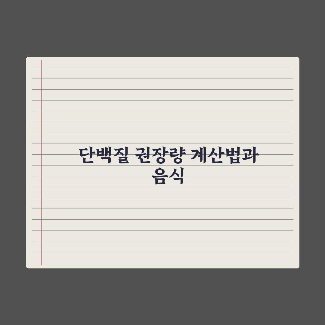 단백질 하루 권장량 계산법과 풍부한 음식 정리 완벽가이드: 전문가 5단계