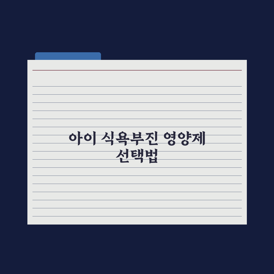 어린이 식욕부진 영양제 - 종류와 주의점 총정리, 전문가 검증 5가지 핵심정리