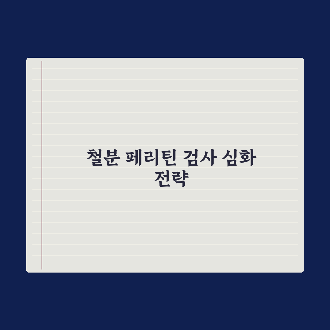 철분·페리틴 검사 - 빈혈 진단 이해 완벽가이드: 전문가가 분석한 5가지 핵심 수치