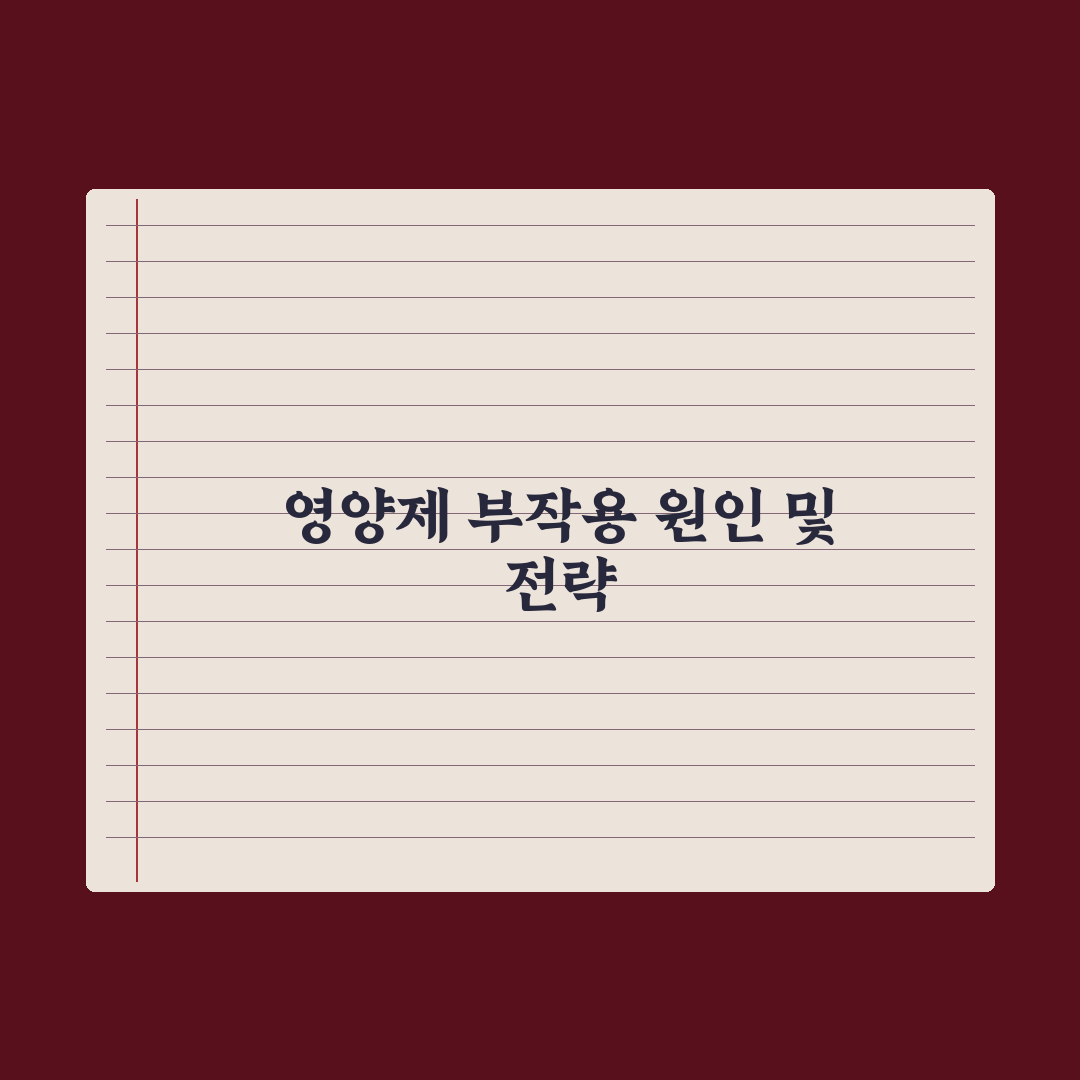 영양제 두통·메스꺼움 - 흔한 원인 정리 완벽가이드: 전문가가 분석한 7가지 핵심 포인트
