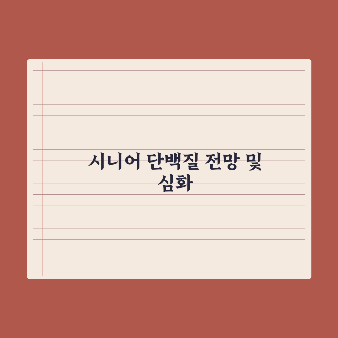시니어 단백질 - 근감소증 예방 가이드 심층분석, 전문가가 검증한 5가지
