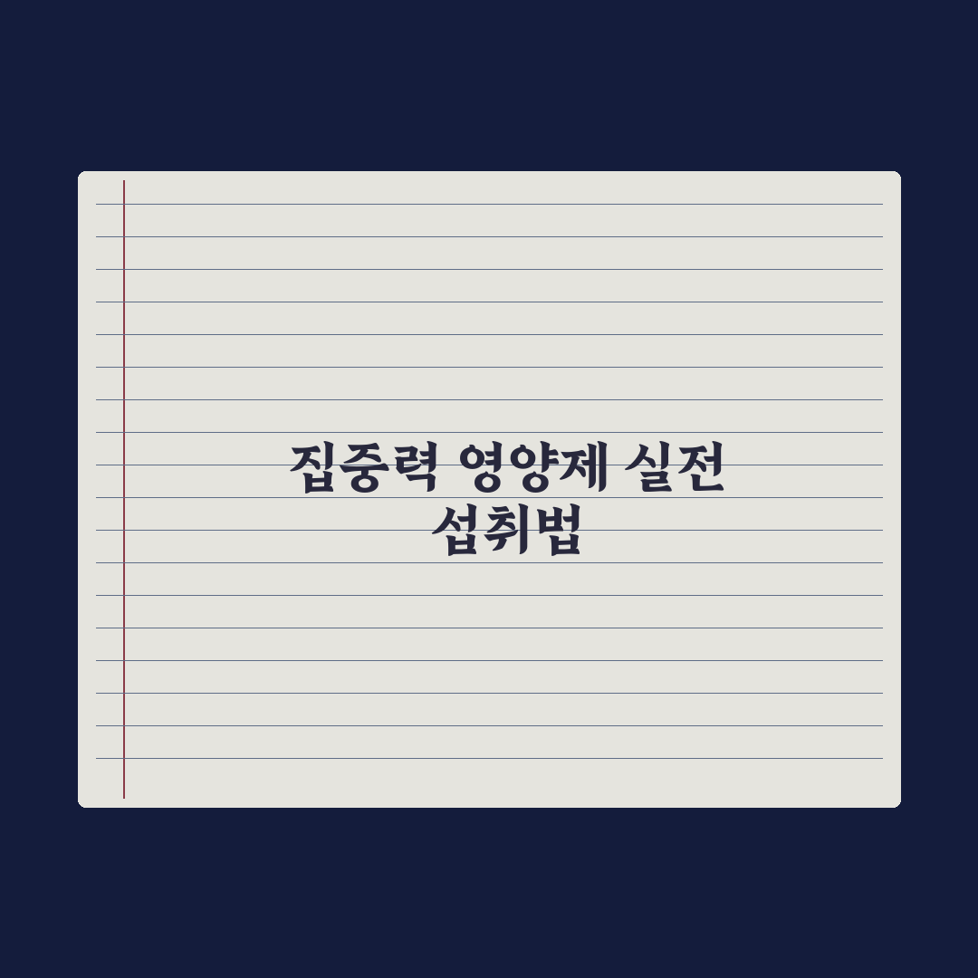 집중력 개선 영양제 - 학습·업무용 정리 완벽가이드: 전문가 검증 5가지
