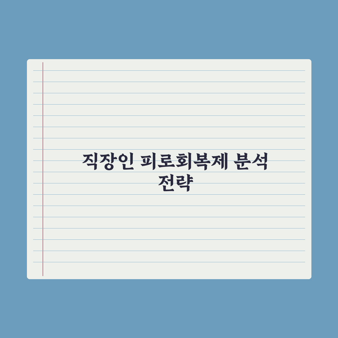 직장인 피로 회복 영양제 TOP 5 - 실제 후기로 검증 심층분석: 전문가