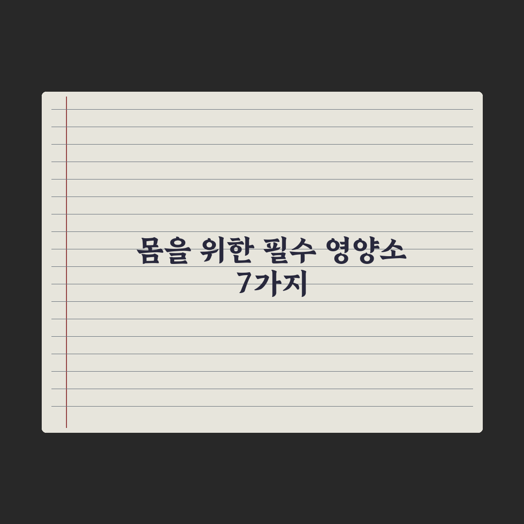 40대부터 챙겨야 할 필수 영양소 7가지 심층분석, 전문가가 선별한 핵심
