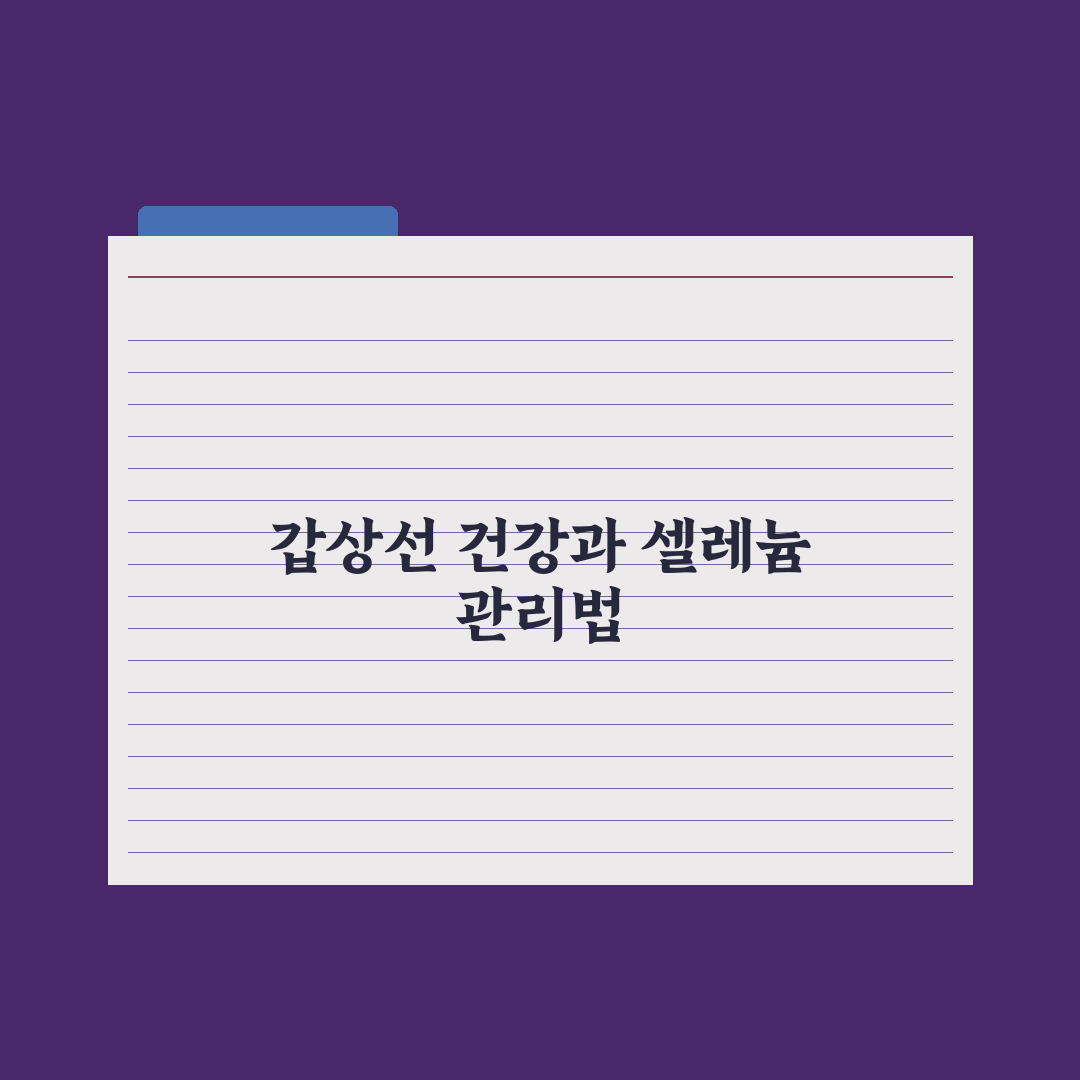 셀레늄 - 갑상선 건강에 미치는 영향 완벽가이드, 전문가가 분석한 5가지 핵심 포인트