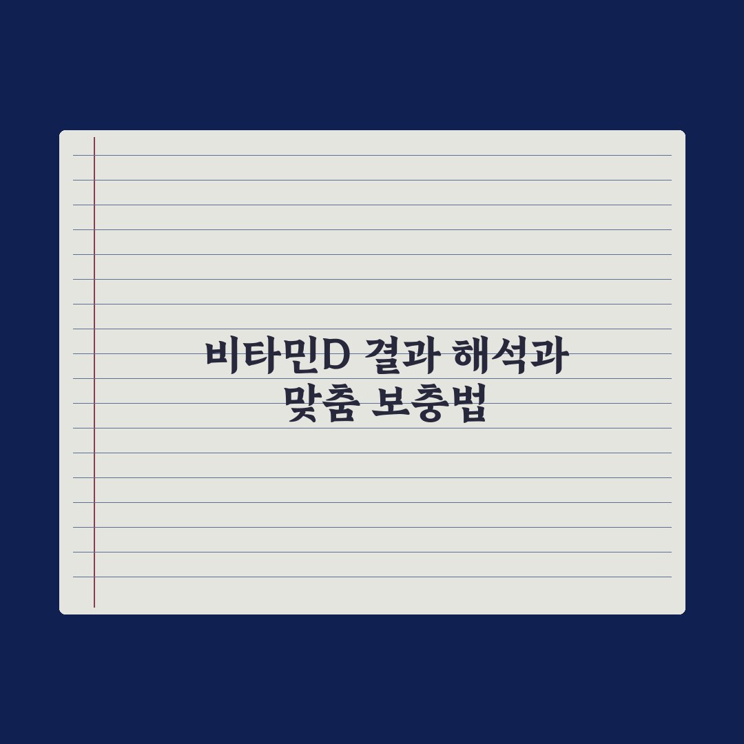 비타민D 검사 - 결과 해석과 보충법 완벽가이드: 전문가의 5가지 포인트