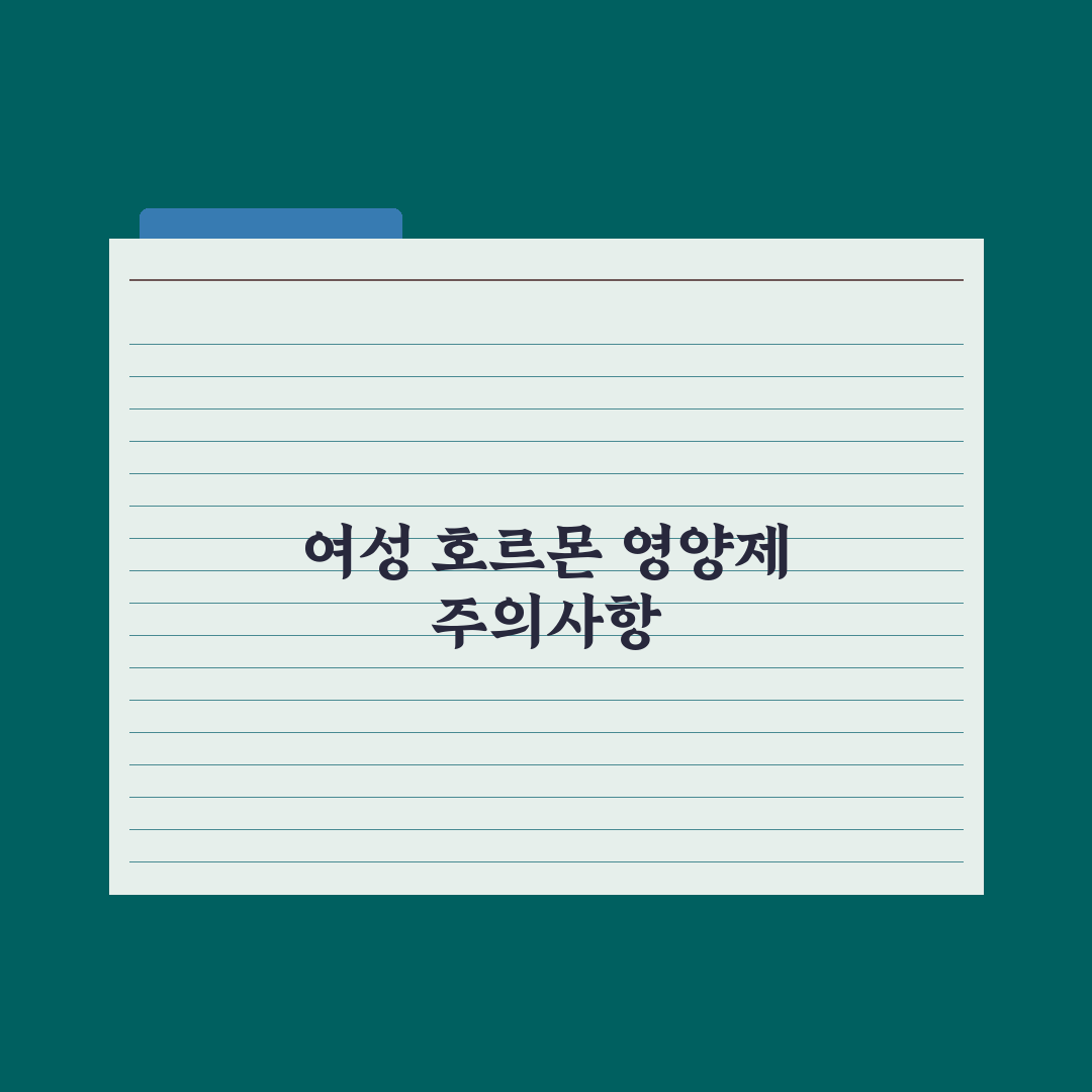 미혼·기혼 여성 호르몬 영양제 정리 심층분석, 전문가가 엄선한 필수 5선