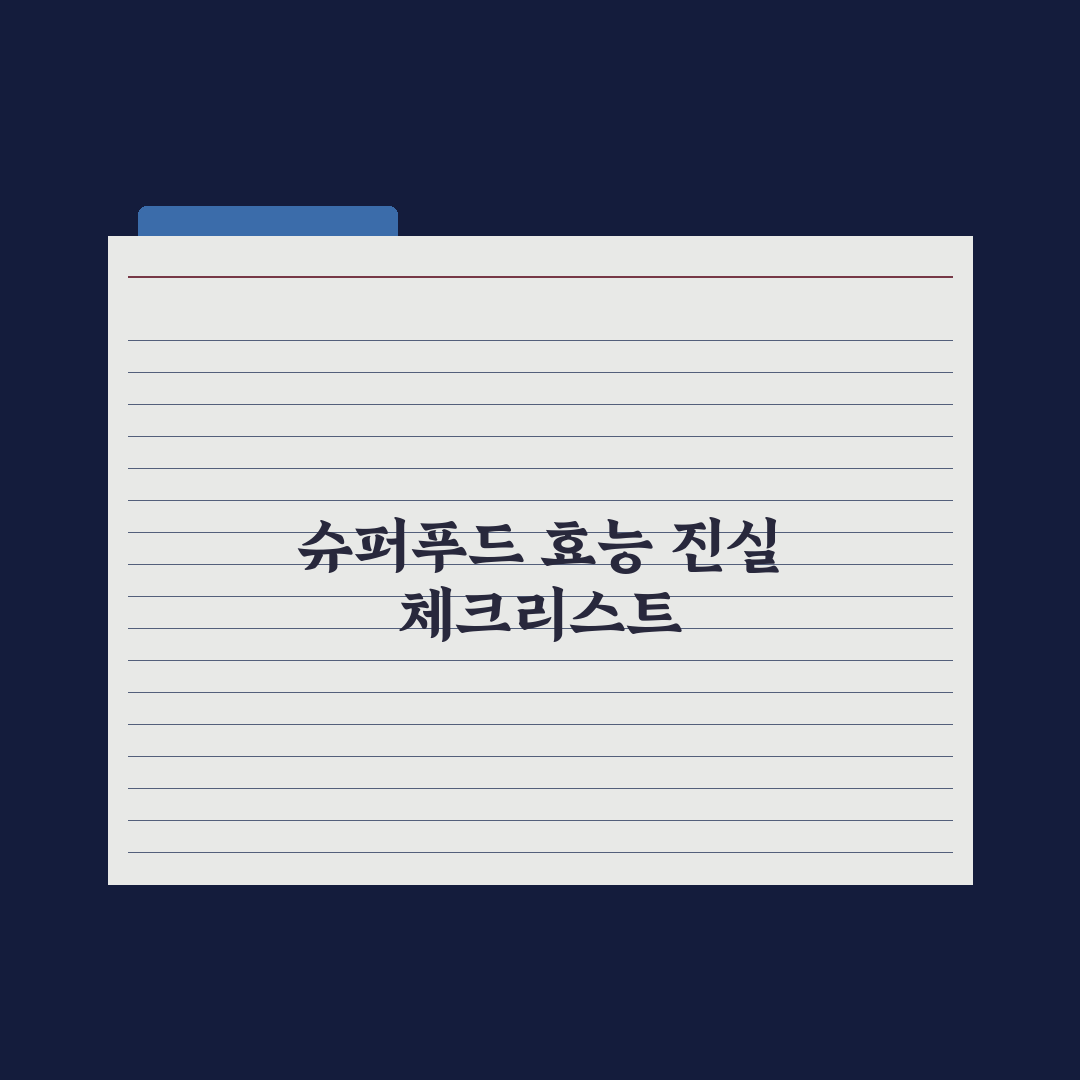 노니·아사이베리 - 슈퍼푸드 효능의 진실 총정리, 전문가가 검증한 7가지
