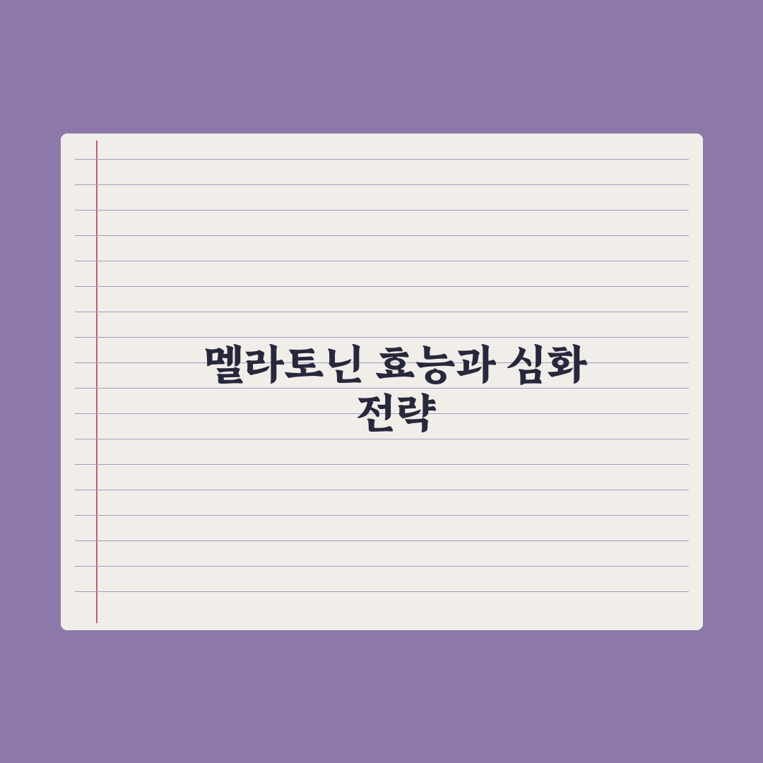 멜라토닌 - 수면 보조제 효능과 처방 기준 핵심정리, 전문가 5대 수칙