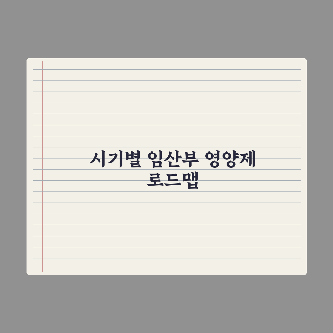 임산부 영양제, 시기별로 꼭 필요한 성분 정리 실전가이드, 전문가 5요소