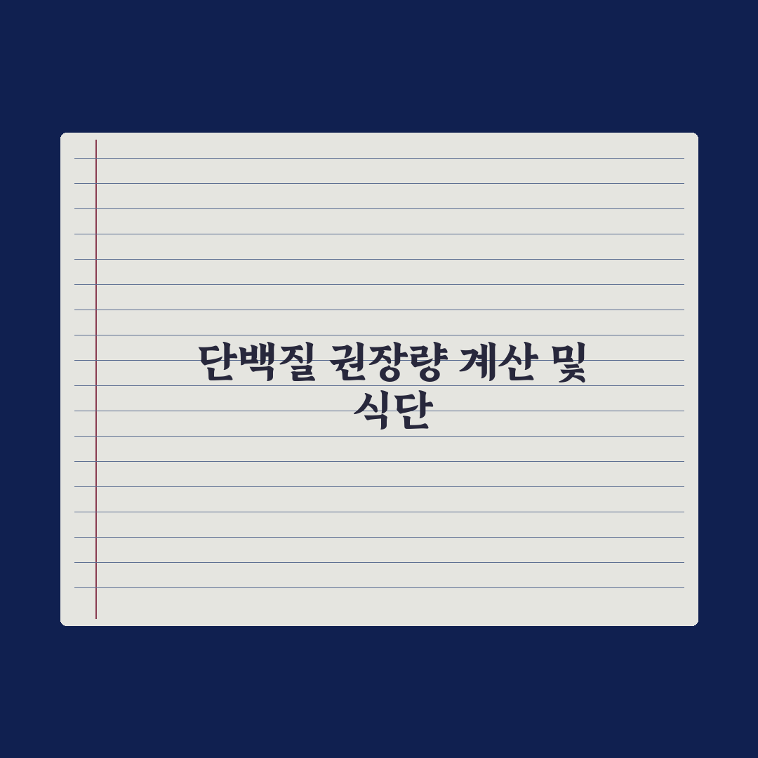 단백질 하루 권장량 계산법과 풍부한 음식 정리 완벽가이드: 전문가 5단계