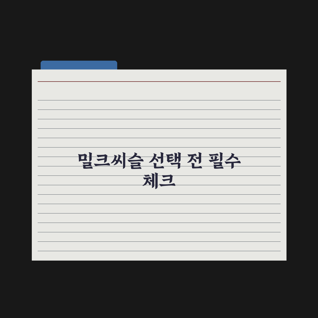 간 건강 영양제 - 밀크씨슬·실리마린 활용법 완벽가이드: 5단계 핵심정리