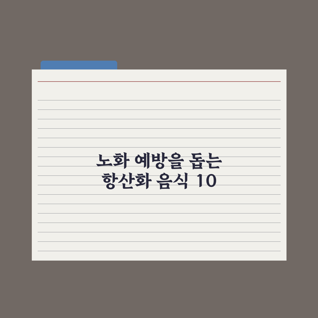 항산화 음식 베스트 10 - 노화 예방의 핵심 총정리, 전문가 검증 5선