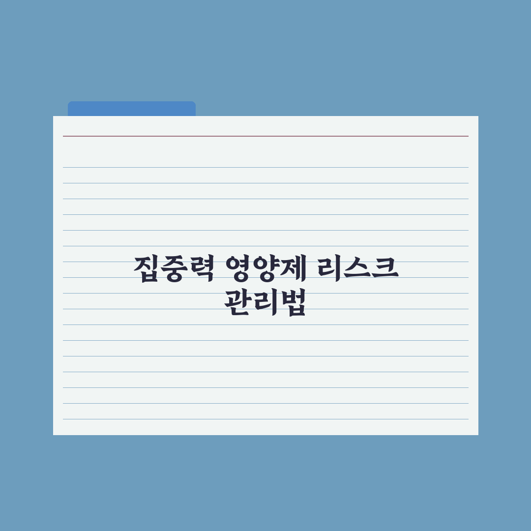 집중력 개선 영양제 - 학습·업무용 정리 완벽가이드: 전문가 검증 5가지