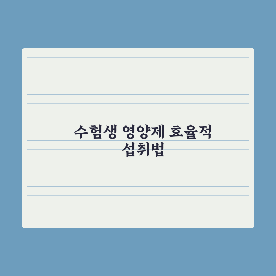 수험생 영양제 - 집중력·체력 보조 완벽가이드, 전문가가 엄선한 5대 성분