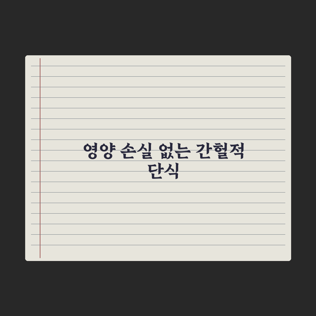 간헐적 단식 - 영양 손실 없이 하는 법 심층분석, 전문가 검증 5원칙