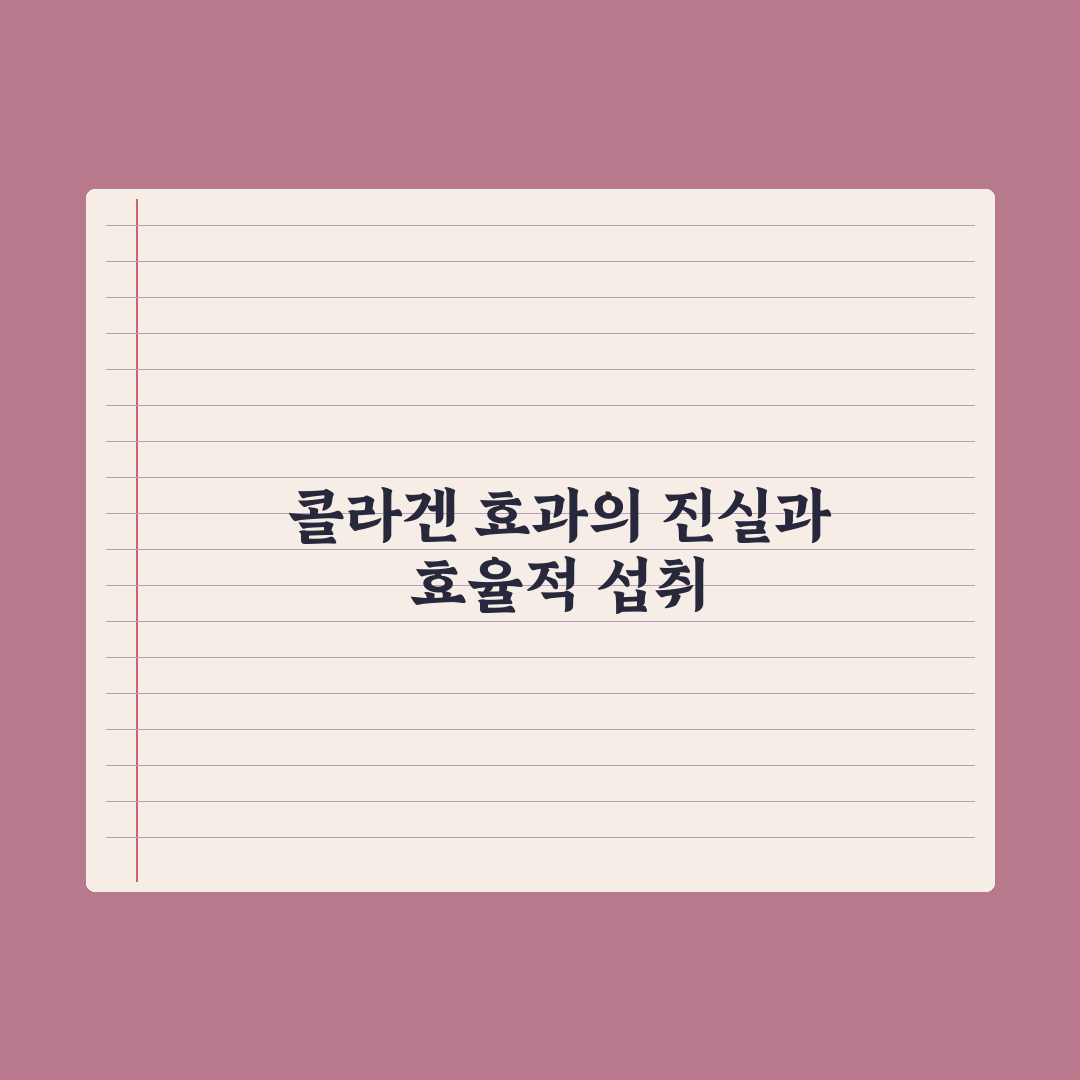 콜라겐 피부 효과의 진실 - 저분자·고분자 차이부터 효율적 섭취까지 심층분석: 전문가가 검