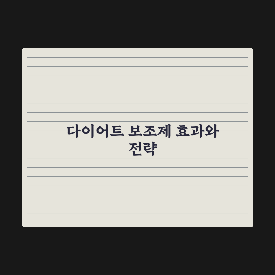 다이어트 보조 영양제 - 효과와 한계 심층분석: 전문가 검증 5대 지표