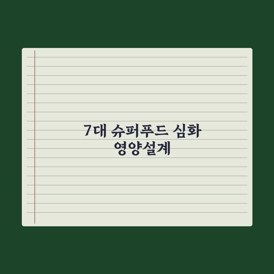 슈퍼푸드 - 진짜 효과 있는 7가지 완벽가이드: 영양학 전문가 검증 데이터