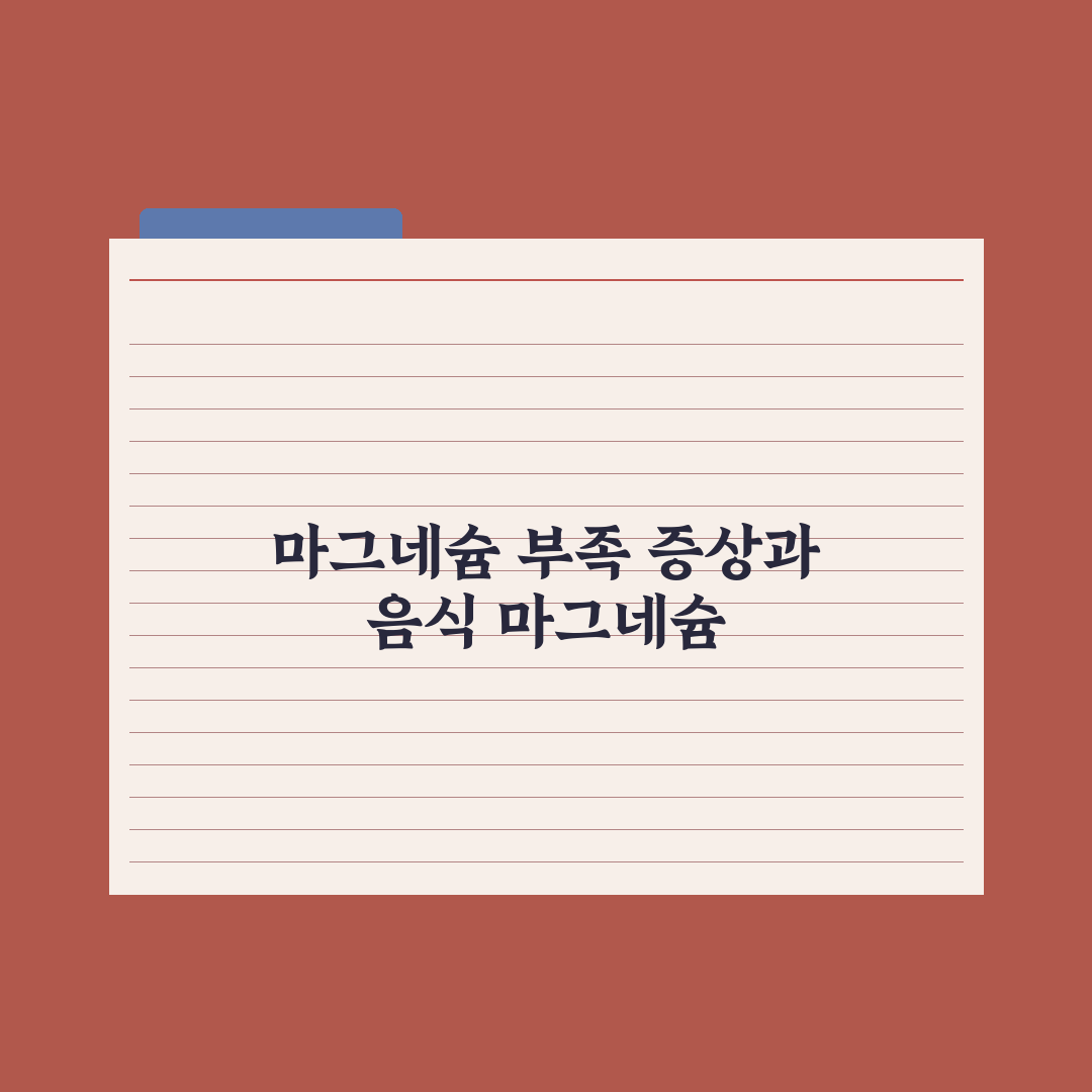 마그네슘 부족 증상 7가지와 풍부한 음식 베스트 완벽가이드: 전문가 검증
