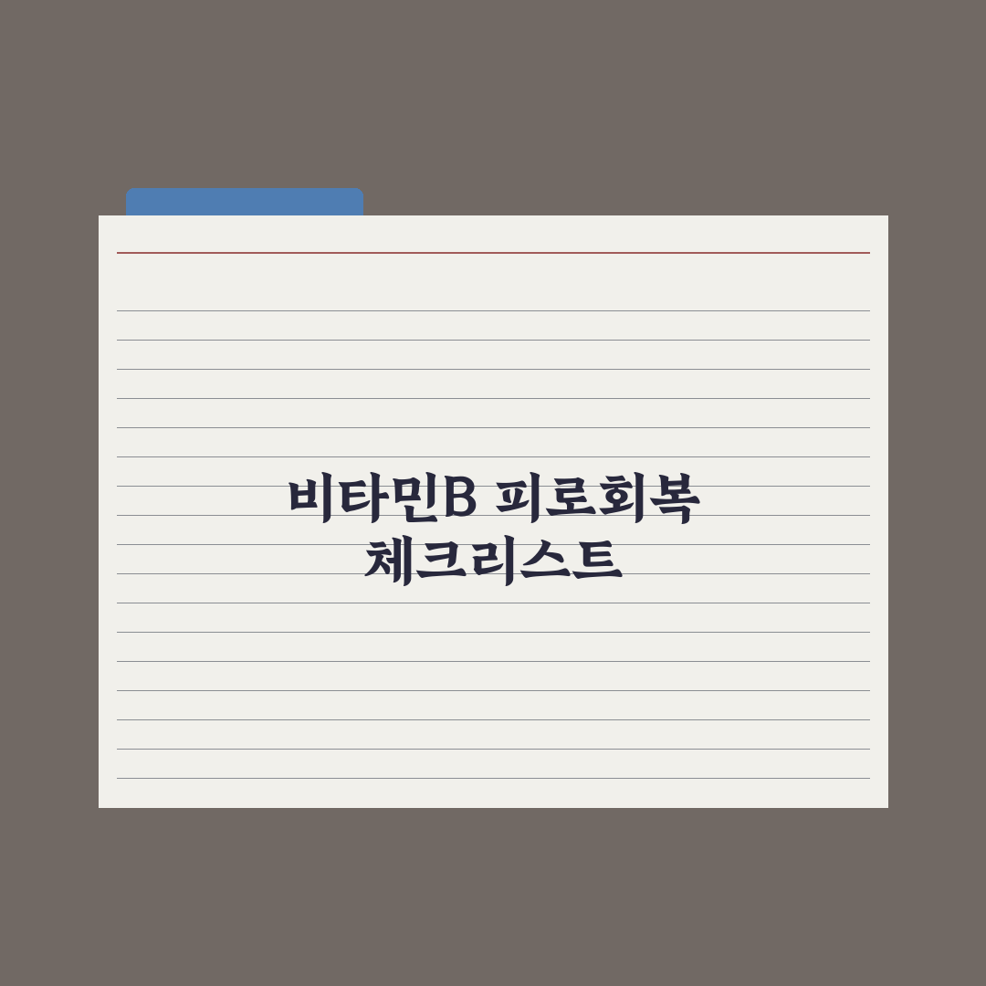 비타민B군 종합 가이드 - 피로 회복에 진짜 효과 있을까 전문가 심층분석