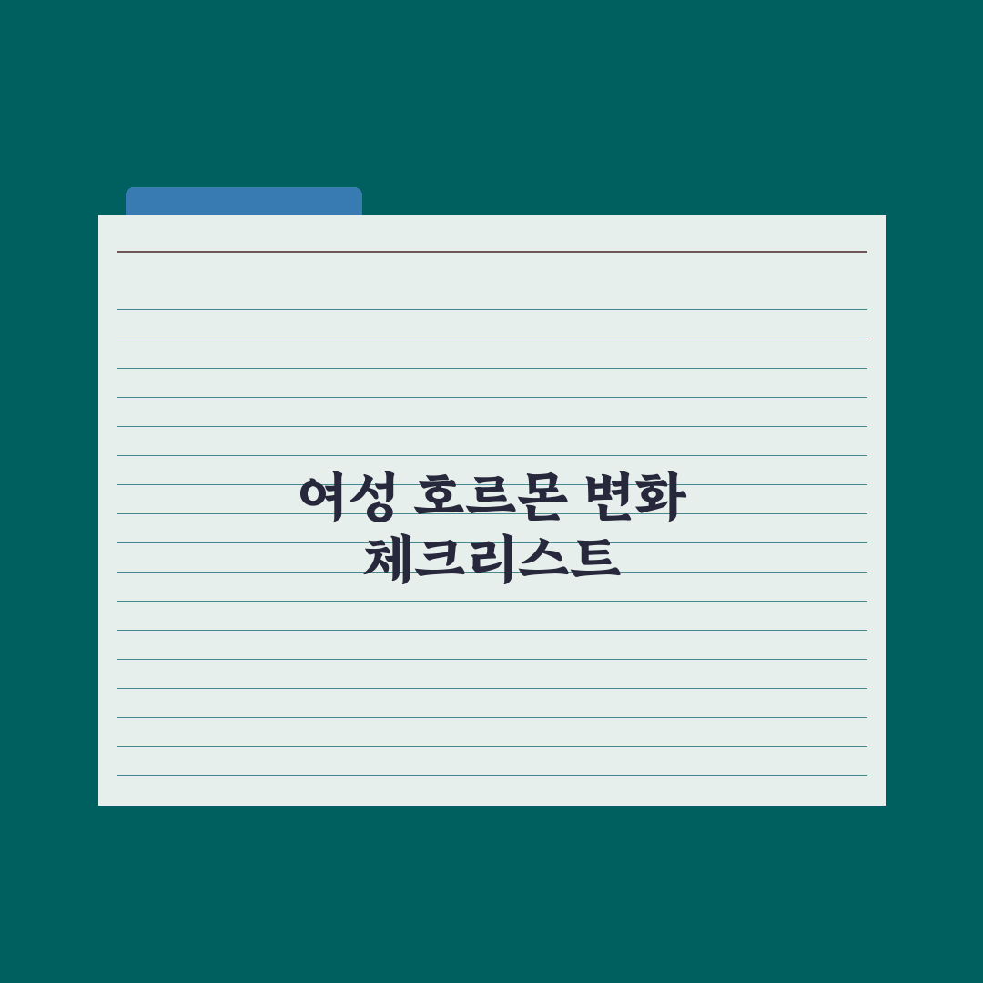 40대 여성 영양제 - 호르몬 변화 대응 완벽가이드: 전문가 검증 5가지