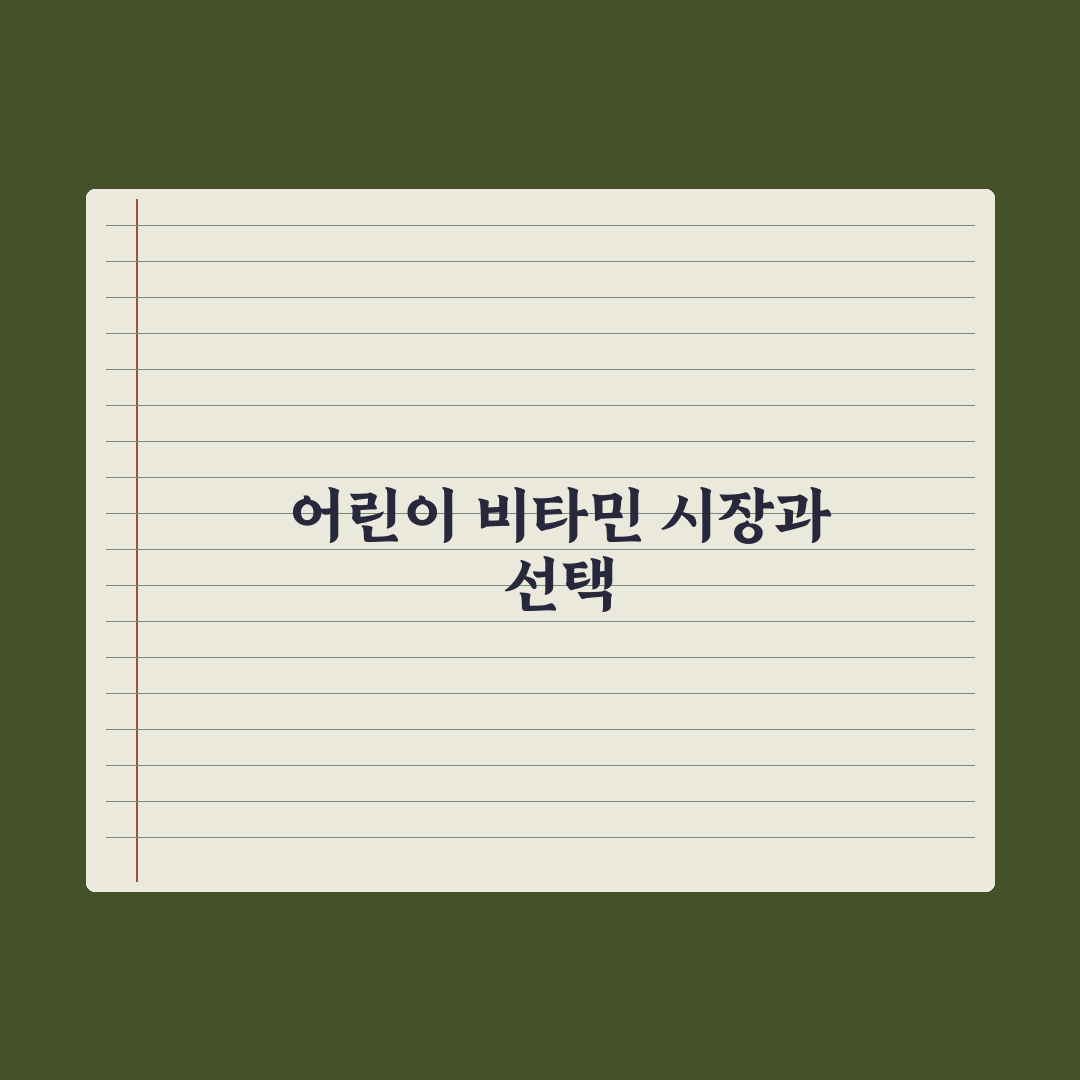 어린이 종합비타민 - 선택 기준 7가지 완벽가이드: 전문가가 분석한 핵심 포인트