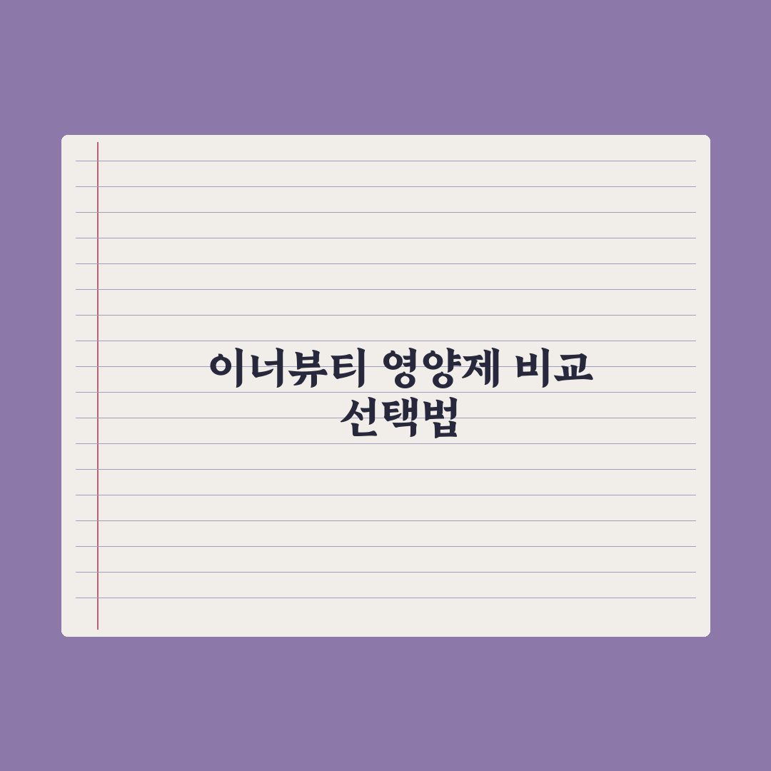 피부 건강을 위한 이너뷰티 영양제 비교 분석 심층분석, 전문가 검증 5선
