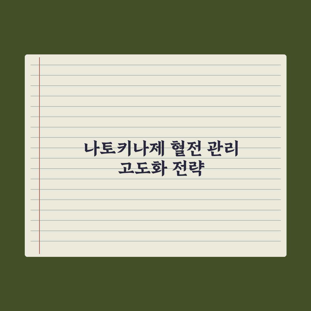 나토키나제 - 혈전 관리 성분 정리 핵심정리, 전문가가 검증한 5대 지표