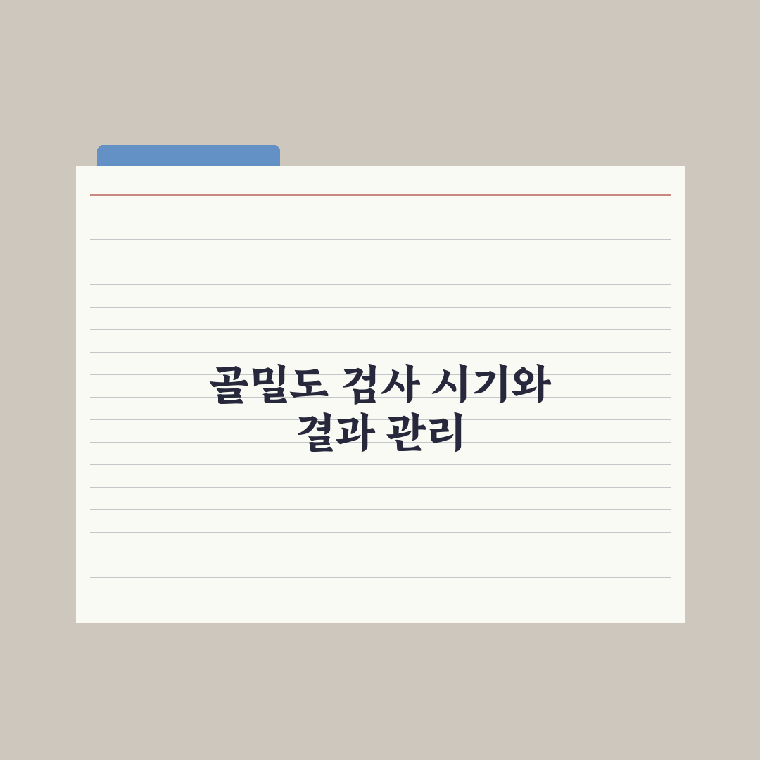 골밀도 검사 - 시기와 결과 해석 심층분석, 전문의가 검증한 5가지 핵심 지표