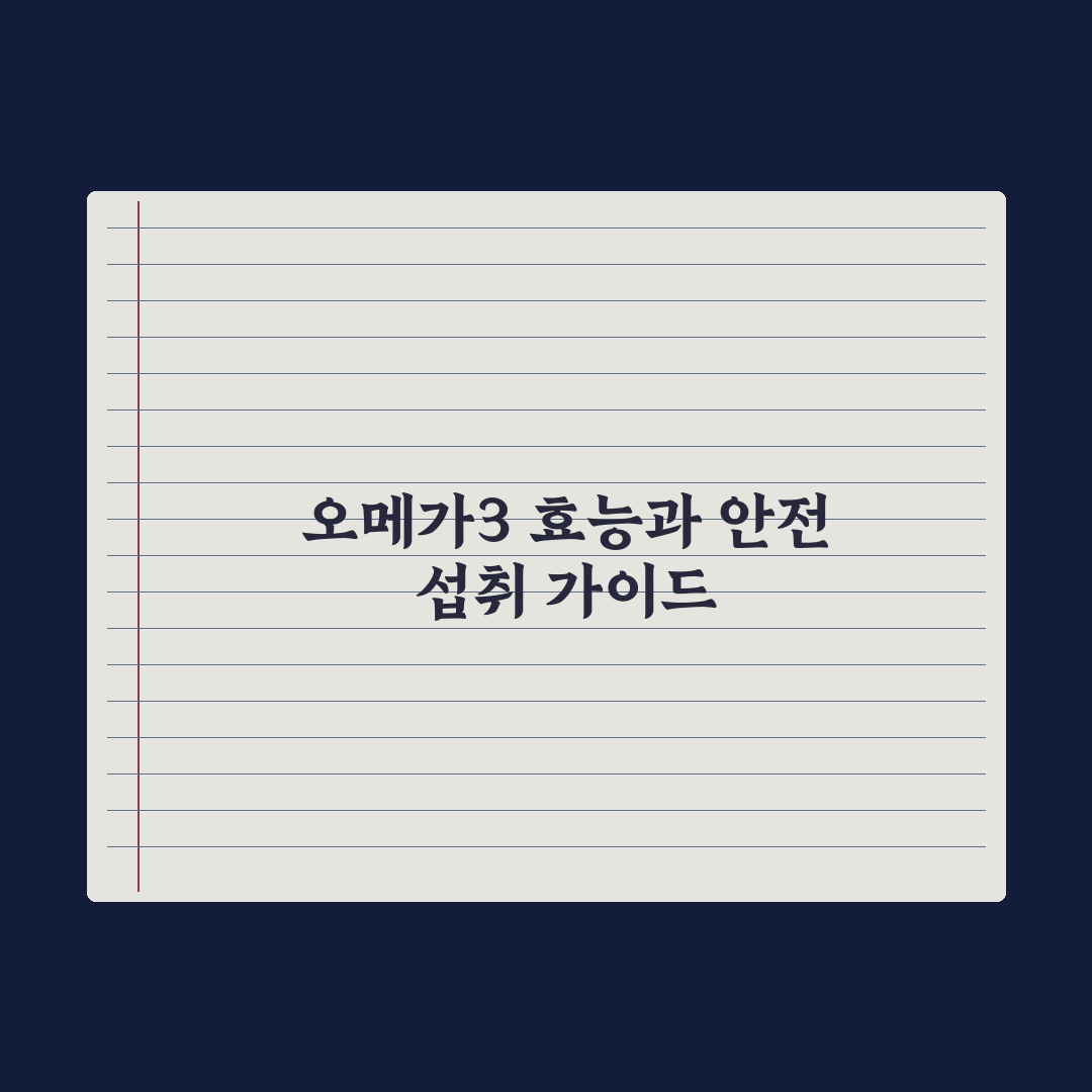 오메가3 효능 5가지와 부작용, 안전한 섭취량 가이드 심층분석: 핵심 3선