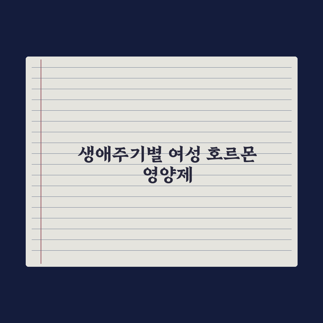 미혼·기혼 여성 호르몬 영양제 정리 심층분석, 전문가가 엄선한 필수 5선